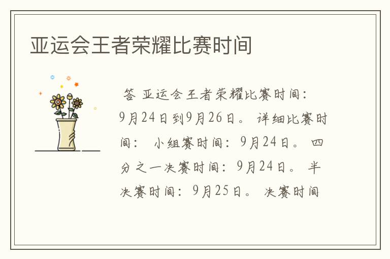 亚运会王者荣耀比赛时间