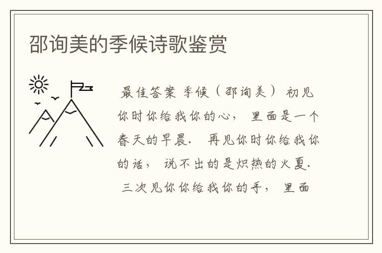 邵询美的季候诗歌鉴赏