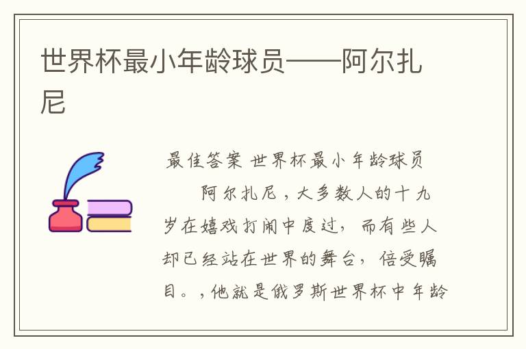 世界杯最小年龄球员――阿尔扎尼