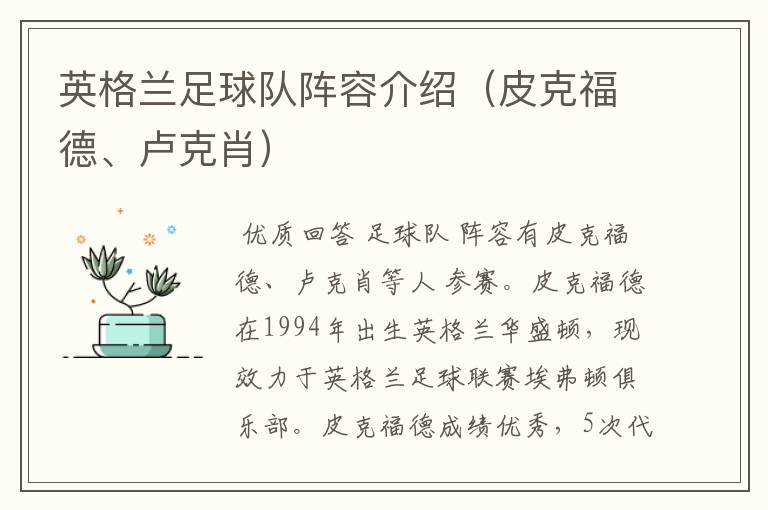英格兰足球队阵容介绍(皮克福德、卢克肖)
