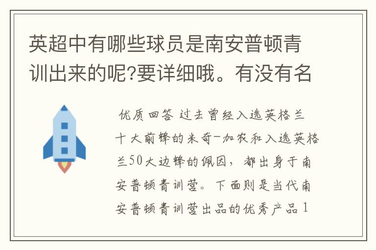 英超中有哪些球员是南安普顿青训出来的呢?要详细哦。有没有名.