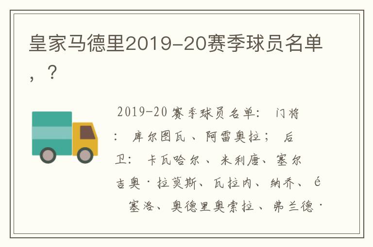 皇家马德里2019-20赛季球员名单,?