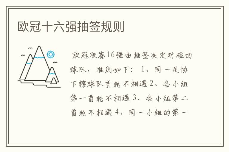 欧冠十六强抽签规则
