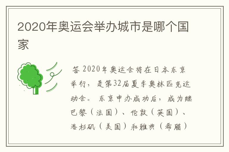 2020年奥运会举办城市是哪个国家