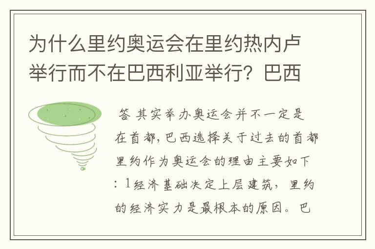 为什么里约奥运会在里约热内卢举行而不在巴西利亚举行?巴西利亚不是巴西首都吗?