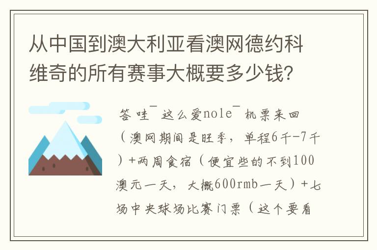 从中国到澳大利亚看澳网德约科维奇的所有赛事大概要多少钱?