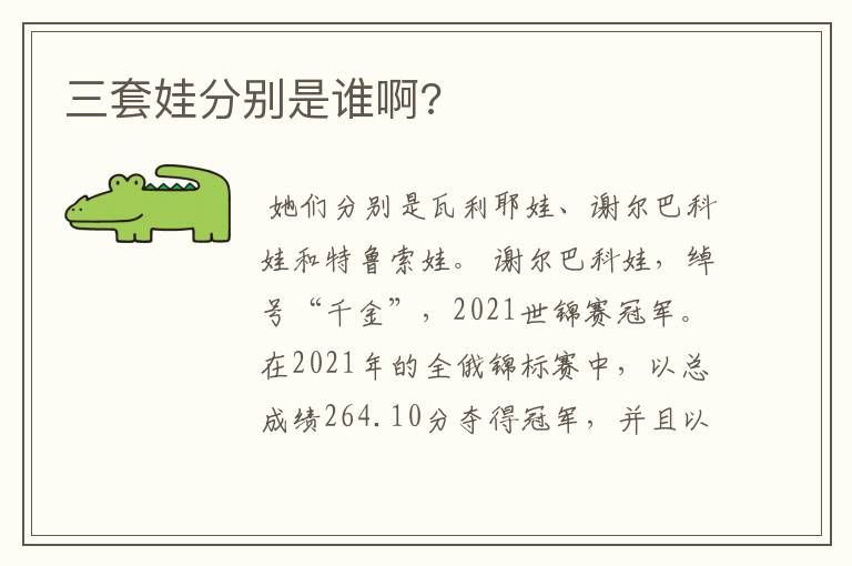 三套娃分别是谁啊?