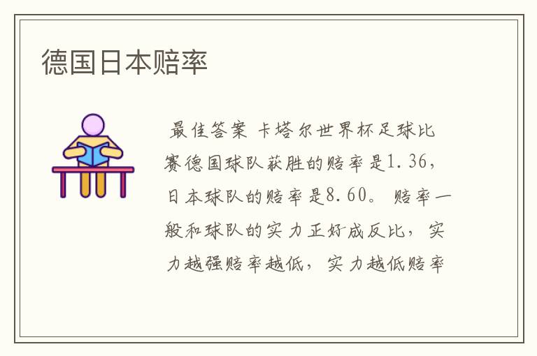德国日本赔率