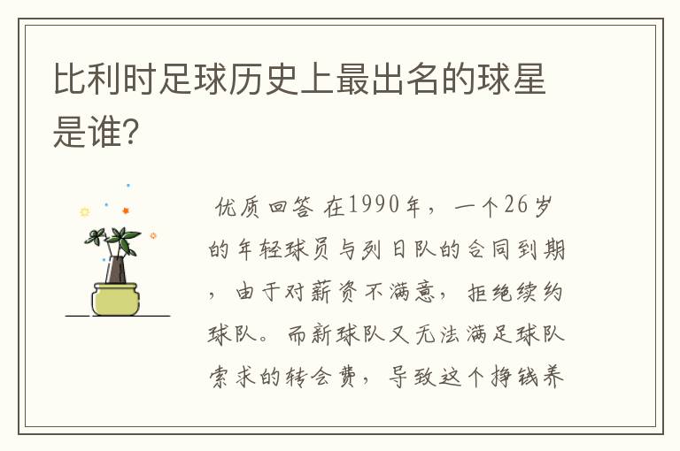 比利时足球历史上最出名的球星是谁？