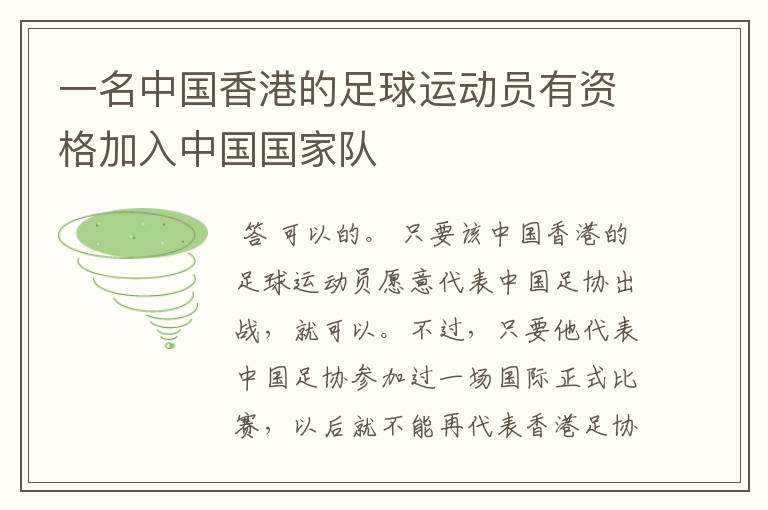 一名中国香港的足球运动员有资格加入中国国家队