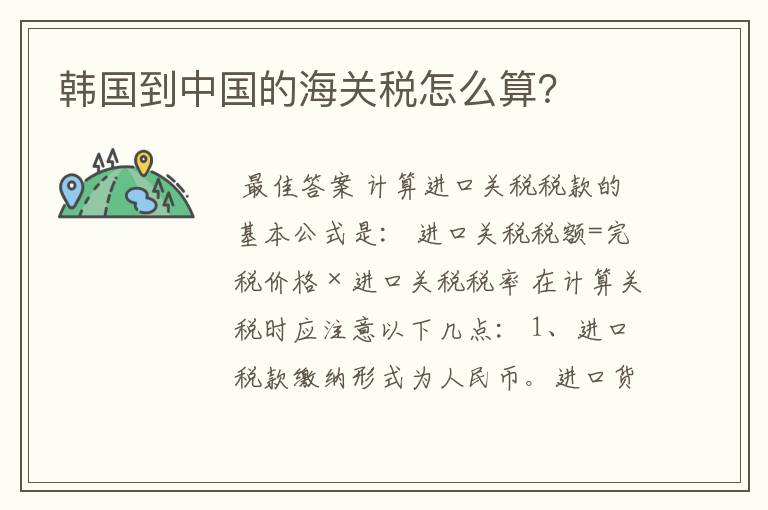 韩国到中国的海关税怎么算?