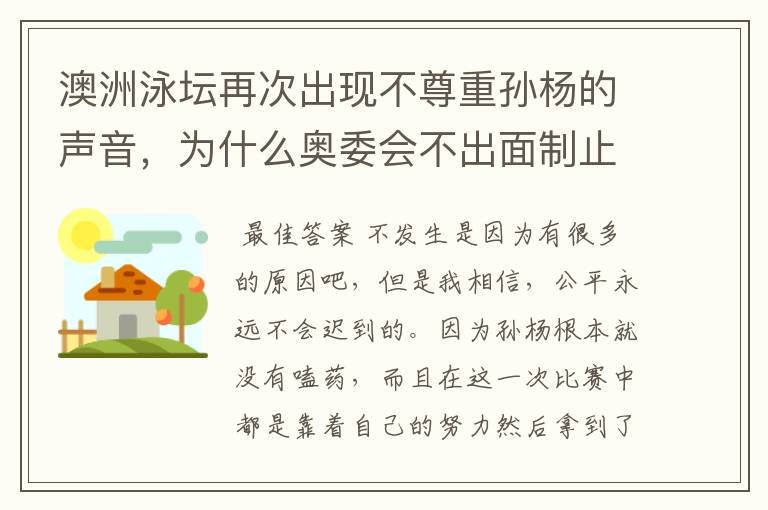 澳洲泳坛再次出现不尊重孙杨的声音,为什么奥委会不出面制止?