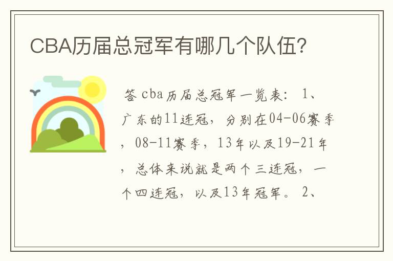 CBA历届总冠军有哪几个队伍?