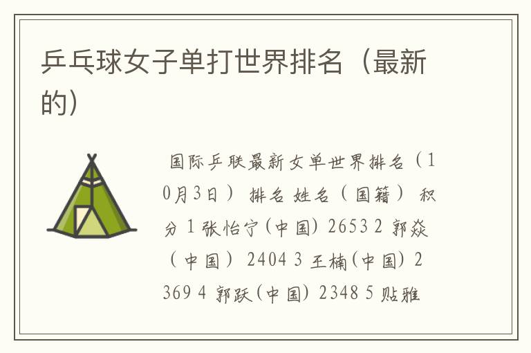乒乓球女子单打世界排名(最新的)