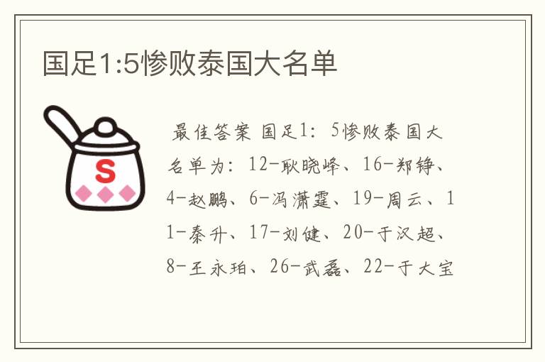 国足1:5惨败泰国大名单