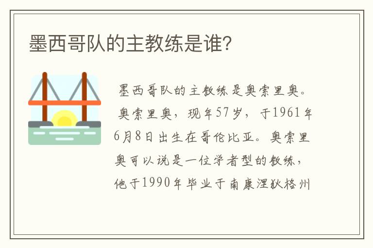 墨西哥队的主教练是谁?