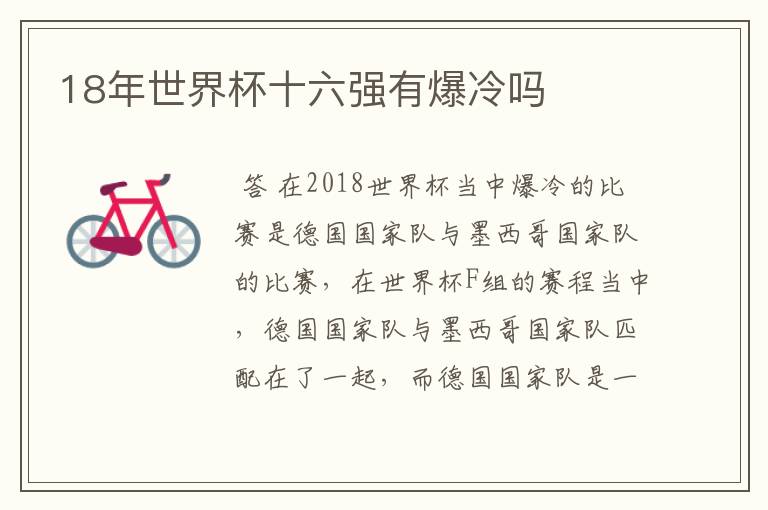 18年世界杯十六强有爆冷吗
