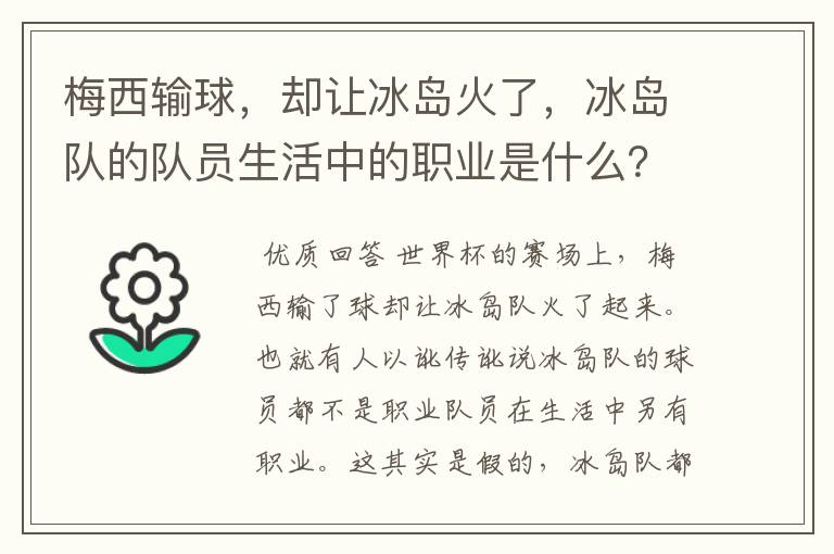 梅西输球,却让冰岛火了,冰岛队的队员生活中的职业是什么?