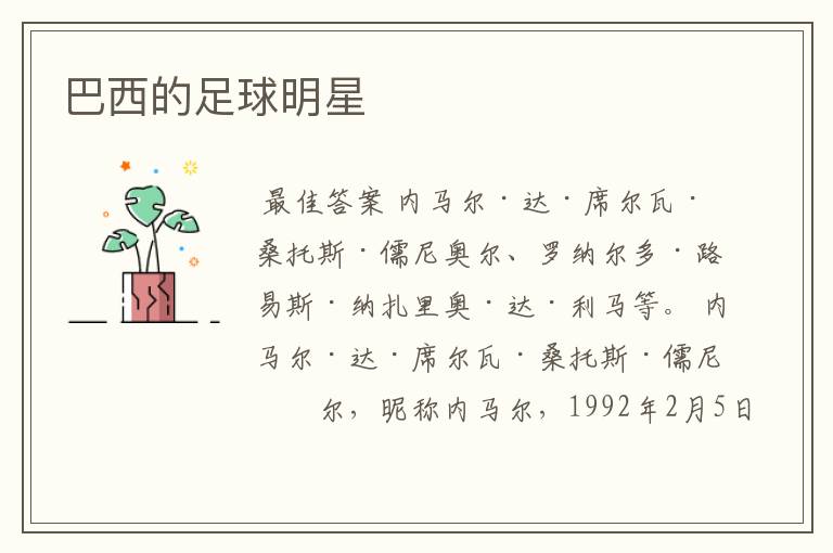 巴西的足球明星