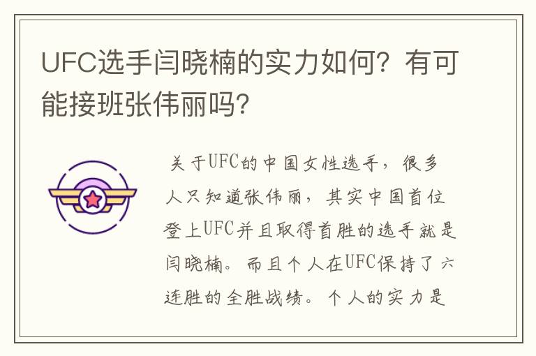 UFC选手闫晓楠的实力如何?有可能接班张伟丽吗?