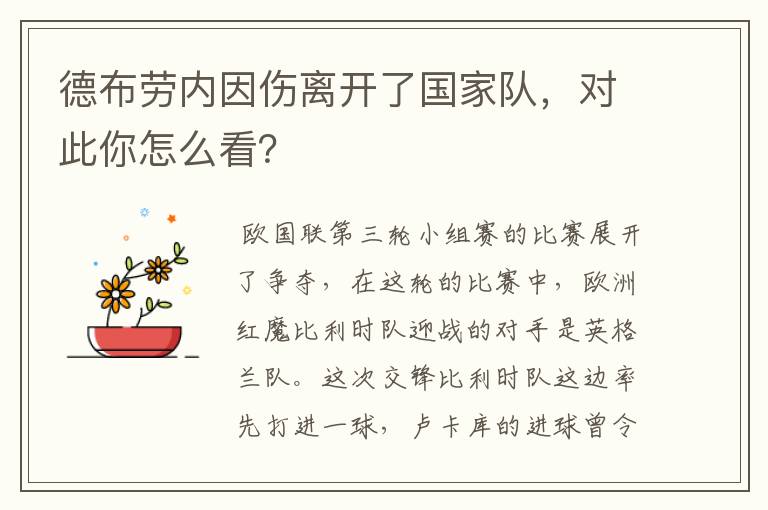 德布劳内因伤离开了国家队,对此你怎么看?
