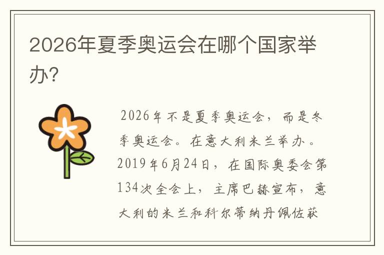 2026年夏季奥运会在哪个国家举办?