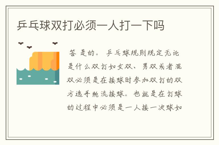 乒乓球双打必须一人打一下吗