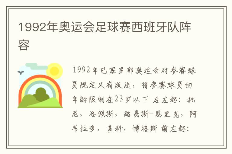 1992年奥运会足球赛西班牙队阵容