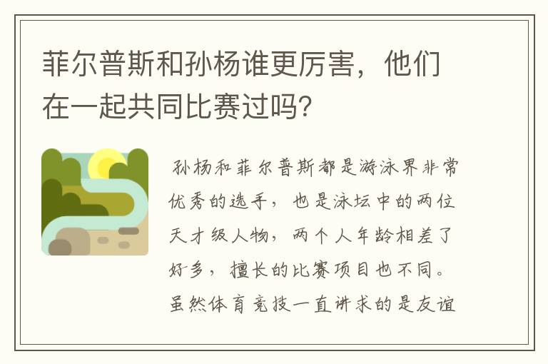 菲尔普斯和孙杨谁更厉害,他们在一起共同比赛过吗?