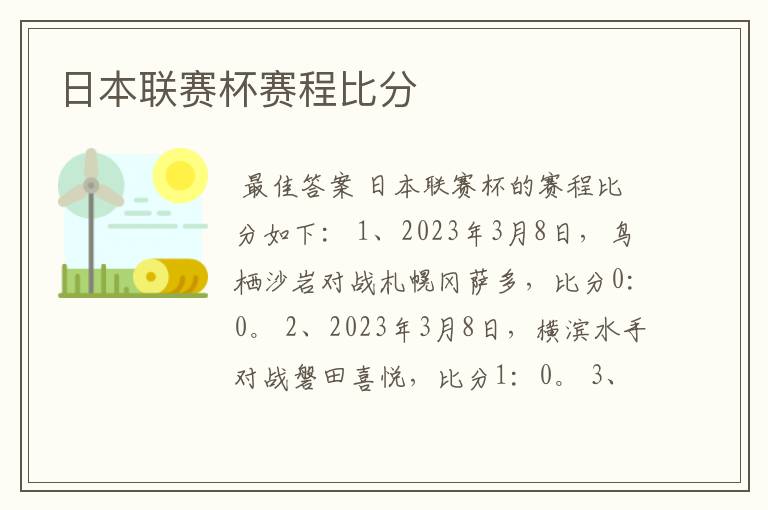 日本联赛杯赛程比分