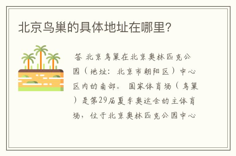 北京鸟巢的具体地址在哪里?