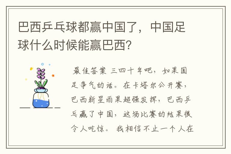 巴西乒乓球都赢中国了,中国足球什么时候能赢巴西?