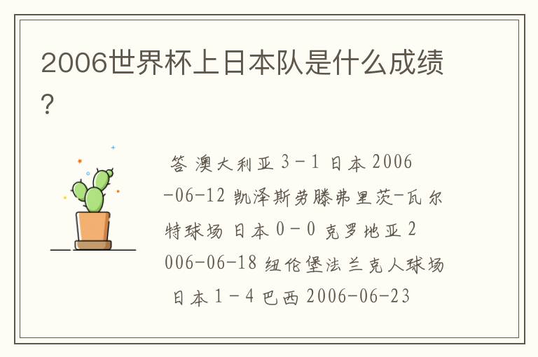2006世界杯上日本队是什么成绩？