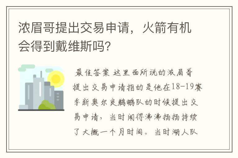 浓眉哥提出交易申请,火箭有机会得到戴维斯吗?