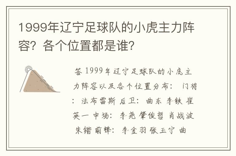 1999年辽宁足球队的小虎主力阵容?各个位置都是谁?