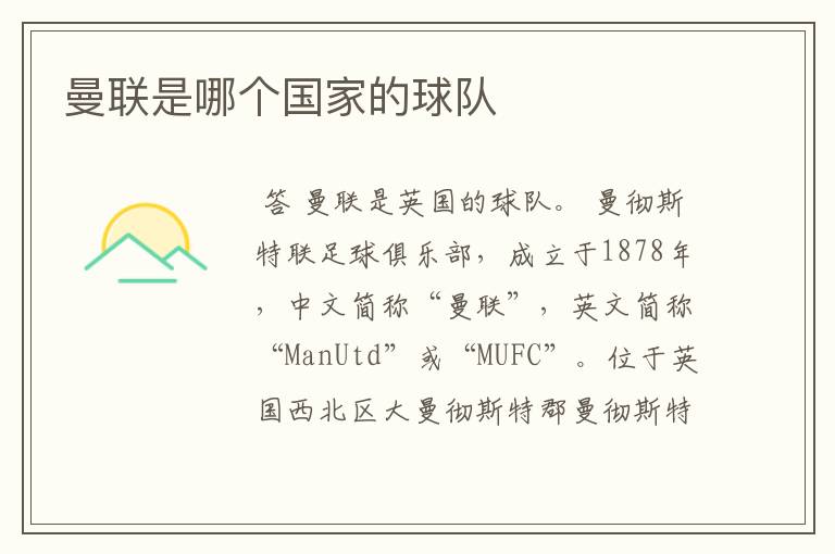 曼联是哪个国家的球队