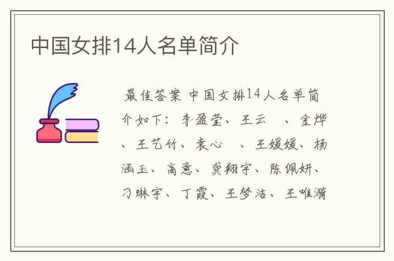 中国女排14人名单简介
