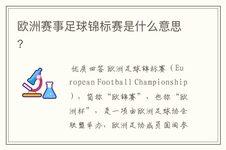 欧洲赛事足球锦标赛是什么意思?