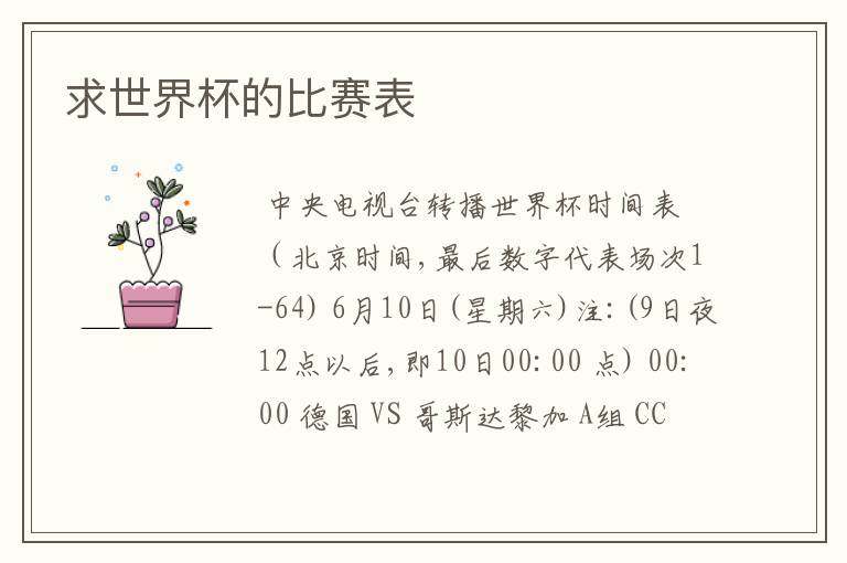 求世界杯的比赛表