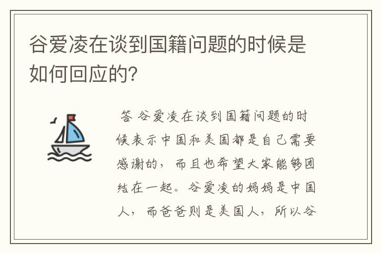 谷爱凌在谈到国籍问题的时候是如何回应的?