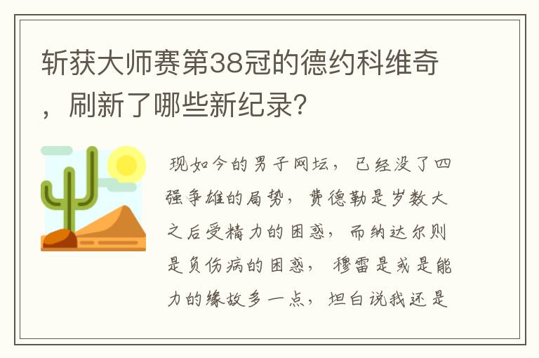 斩获大师赛第38冠的德约科维奇,刷新了哪些新纪录?
