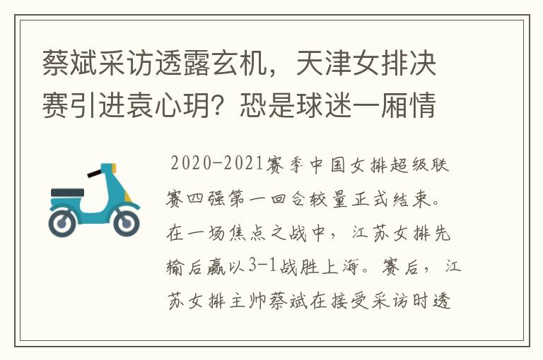 蔡斌采访透露玄机,天津女排决赛引进袁心玥?恐是球迷一厢情愿