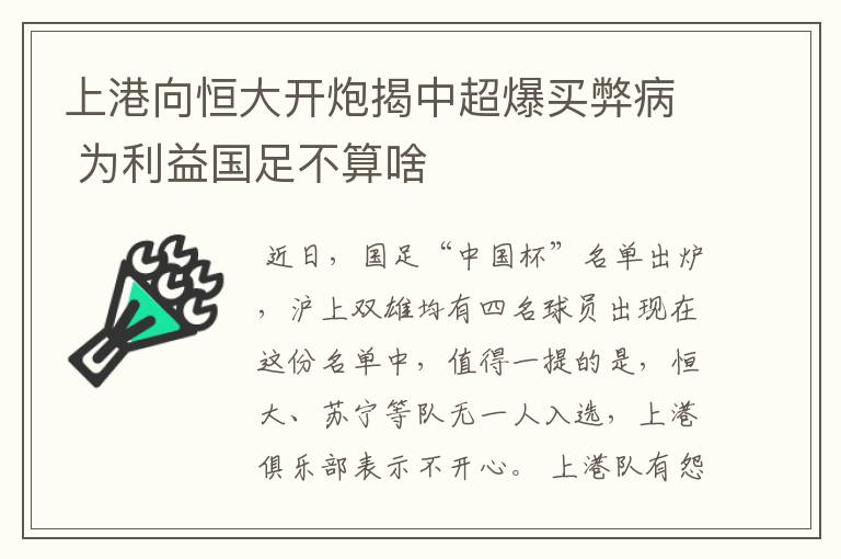 上港向恒大开炮揭中超爆买弊病 为利益国足不算啥
