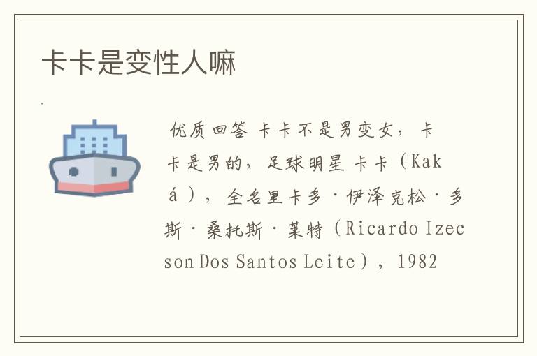 卡卡是变性人嘛