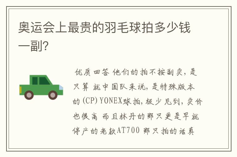 奥运会上最贵的羽毛球拍多少钱一副?