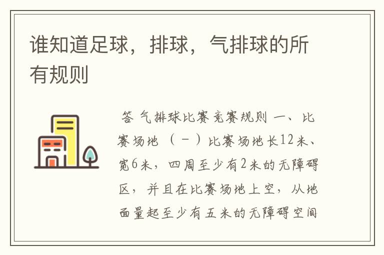 谁知道足球,排球,气排球的所有规则