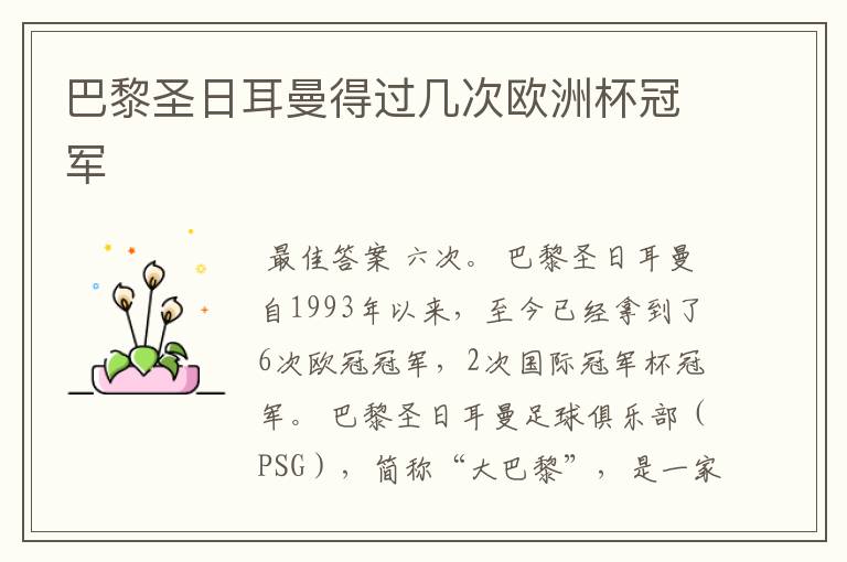 巴黎圣日耳曼得过几次欧洲杯冠军