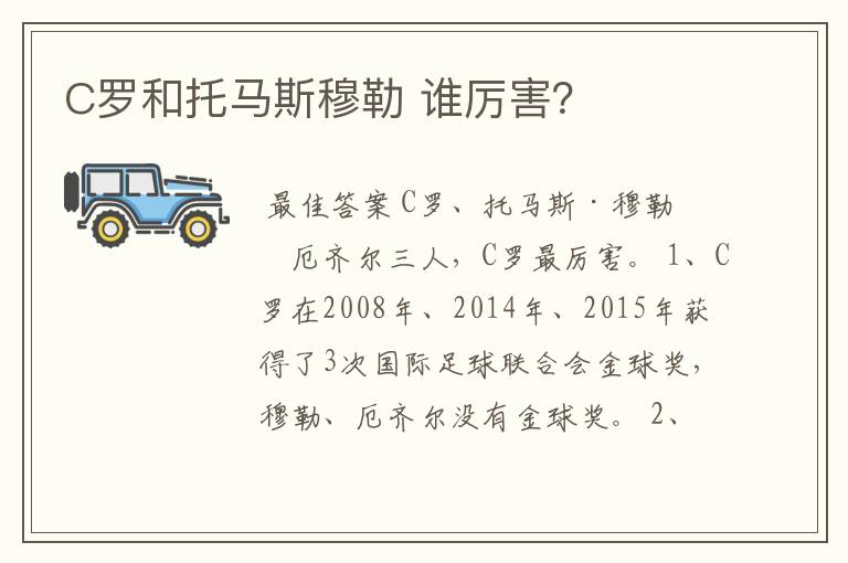 C罗和托马斯穆勒 谁厉害?