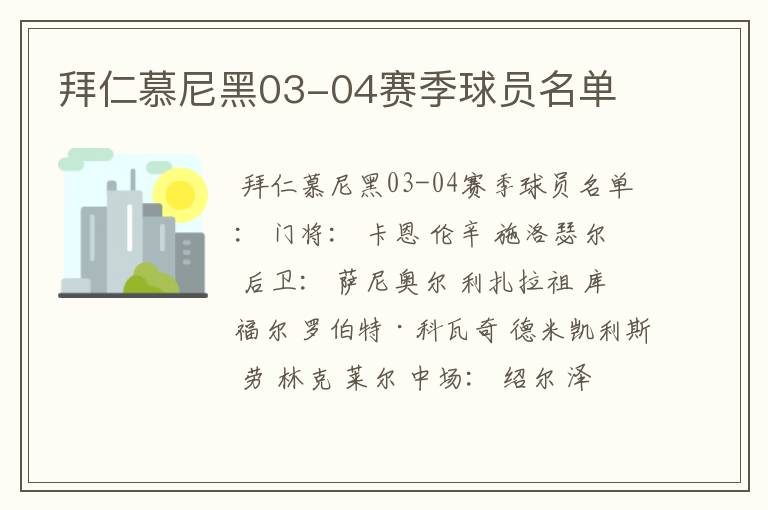 拜仁慕尼黑03-04赛季球员名单
