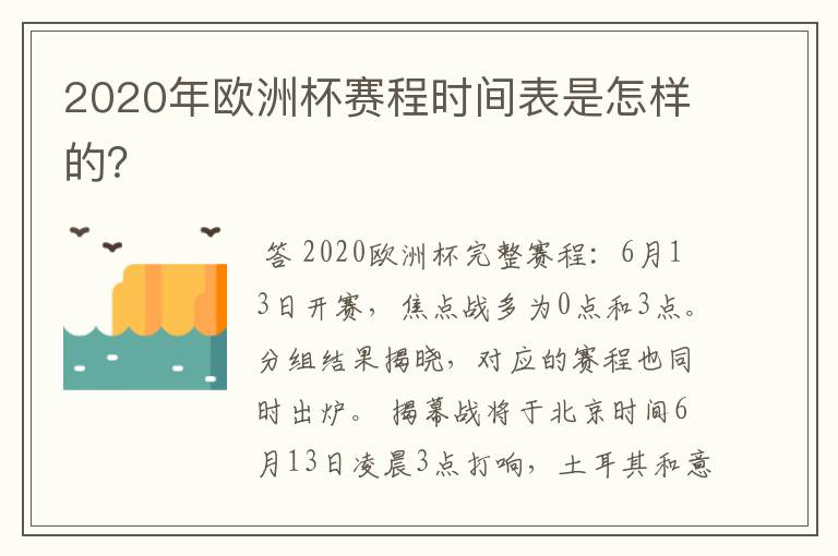 2020年欧洲杯赛程时间表是怎样的?